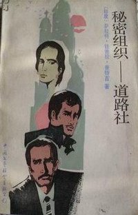 秘密组织——道路社