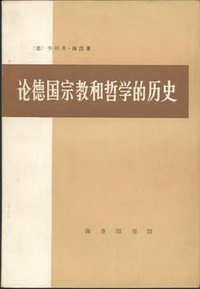 论德国宗教和哲学的历史 (上海商务印书馆 1972)