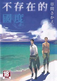 不存在的國度 (青文出版 2014)