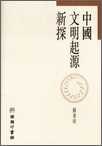 中國文明起源新探