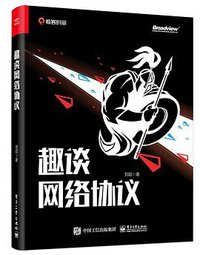 趣谈网络协议