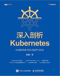 深入剖析Kubernetes