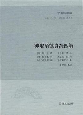 冲虚至德真经四解