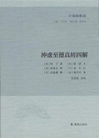 冲虚至德真经四解 (2016)