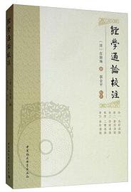 经学通论校注 (2019)