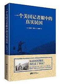 一个美国记者眼中的真实民国 (2014)