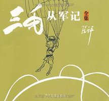 三毛从军记 (2011)