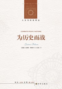 为历史而战 (译林出版社 2022)