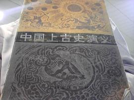 中国上古史演义