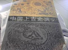 中国上古史演义 (上海文化出版社 1955)