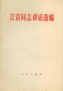 江青同志讲话选编