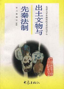 出土文物与先秦法制