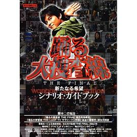 踊る大捜査線 THE FINAL 新たなる希望 シナリオ・ガイドブック
