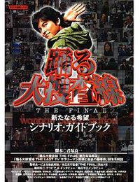 踊る大捜査線 THE FINAL 新たなる希望 シナリオ・ガイドブック