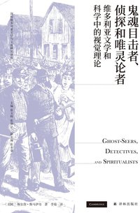 鬼魂小说、侦探小说与唯灵论 (译林出版社 2022)