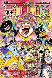 ONE PIECE～航海王～ 99 (東立出版社 2021)
