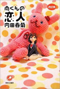 改訂版　南くんの恋人