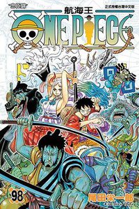 ONE PIECE～航海王～ 98 (東立出版社 2021)