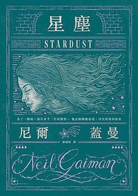 星塵 (木馬文化 2017)