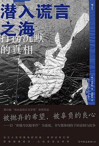 潜入谎言之海 (中国友谊出版公司 2022)