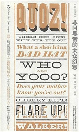 非同寻常的大众幻想