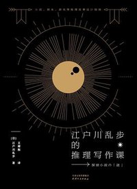 江户川乱步的推理写作课 (2022)