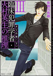 臨床犯罪学者・火村英生の推理 III  ダリの繭 (角川書店 2013)