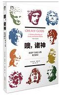 噢，诸神 (2015)