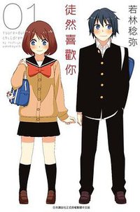 徒然喜歡你 (01) (青文 2016)