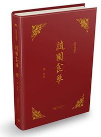 随园食单 (2016)