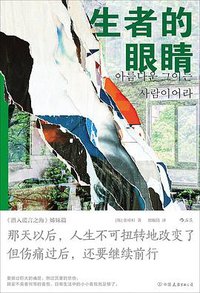 生者的眼睛 (Zhongguo you yi chu ban gong si 2022)