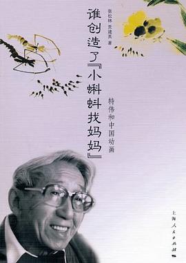 谁创造了《小蝌蚪找妈妈》