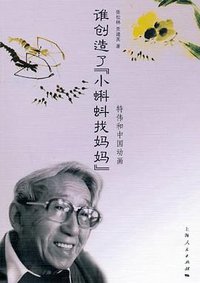谁创造了《小蝌蚪找妈妈》