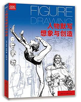 人物默写想象与创造