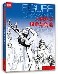 人物默写想象与创造 (2018)