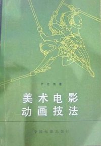 美术电影动画技法