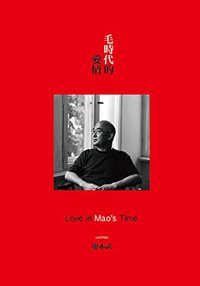 毛時代的愛情