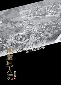 地震瘋人院：2008.5.12，四川大地震記事
