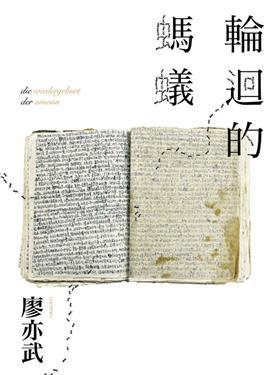 輪迴的螞蟻