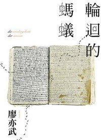 輪迴的螞蟻