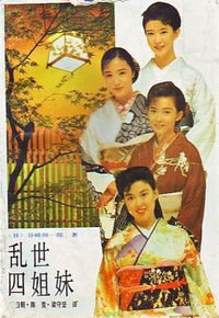 乱世四姐妹 (1991)