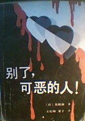 别了，可恶的人！