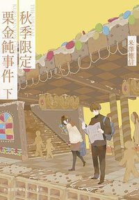 秋季限定栗金飩事件 下 (尖端 2022)