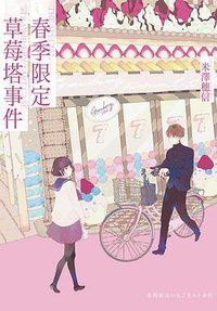 春季限定草莓塔事件 (尖端 2022)