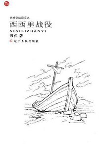 西西里战役