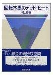 回転木馬のデッド・ヒート (講談社 2004)