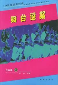 世界探案经典·日本卷5