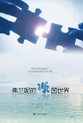 弗兰妮的拼图世界