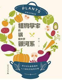 植物学家的锅略大于银河系 (2021)