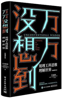 万万没想到：用理工科思维理解世界（精装增补版） (2020)